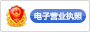 電子營(yíng)業(yè)執(zhí)照