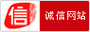 誠(chéng)信網(wǎng)